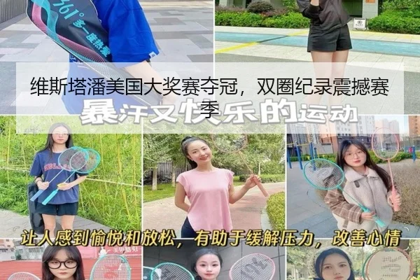 维斯塔潘美国大奖赛夺冠，双圈纪录震撼赛季