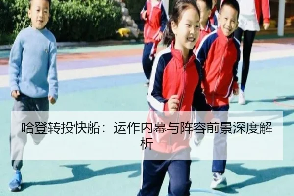 哈登转投快船：运作内幕与阵容前景深度解析（DBGaming）